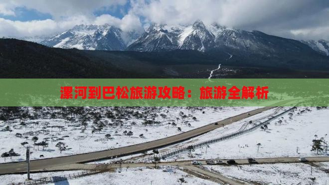 漯河到西藏巴松措个人游