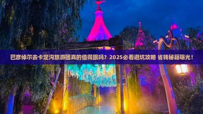 巴彦倬尔去西藏卡定沟大型旅游团