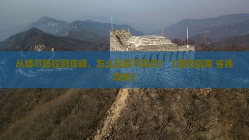 博尔塔拉去西藏珠峰大本营哪里玩