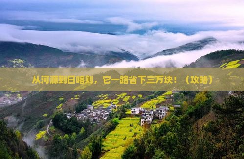 河源到西藏日喀则个人游