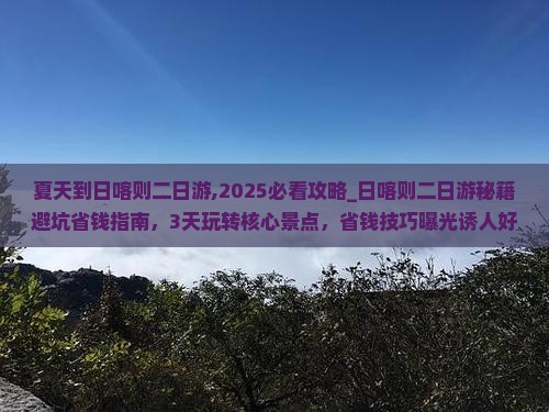 夏天到西藏日喀则二日游