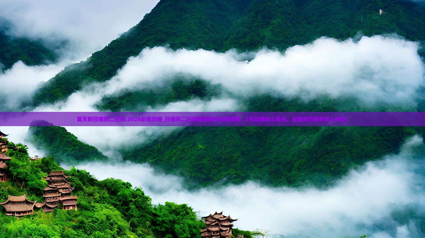 夏天到西藏日喀则二日游