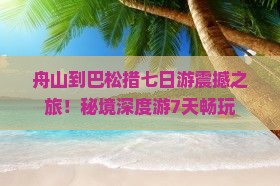 舟山到西藏巴松措七日游
