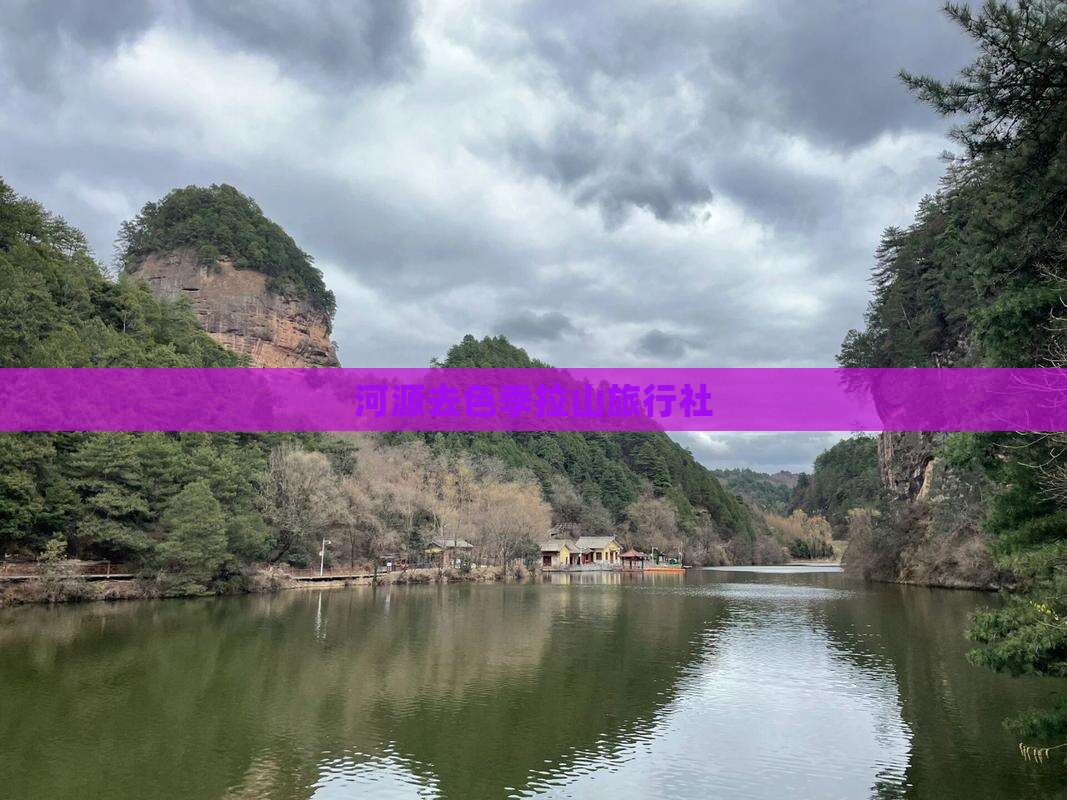 河源去西藏色季拉山旅行社