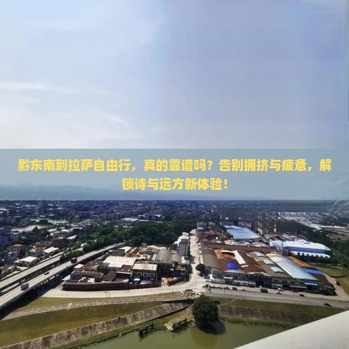 黔东南到西藏拉萨自由行