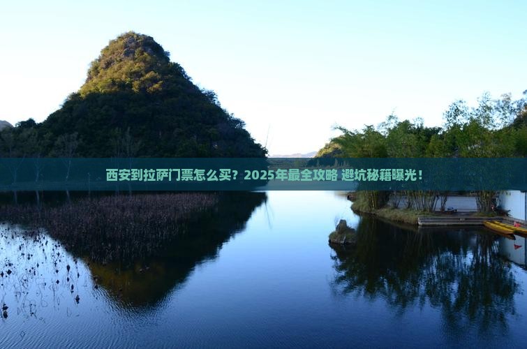 西安到西藏拉萨门票