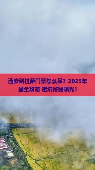 西安到西藏拉萨门票