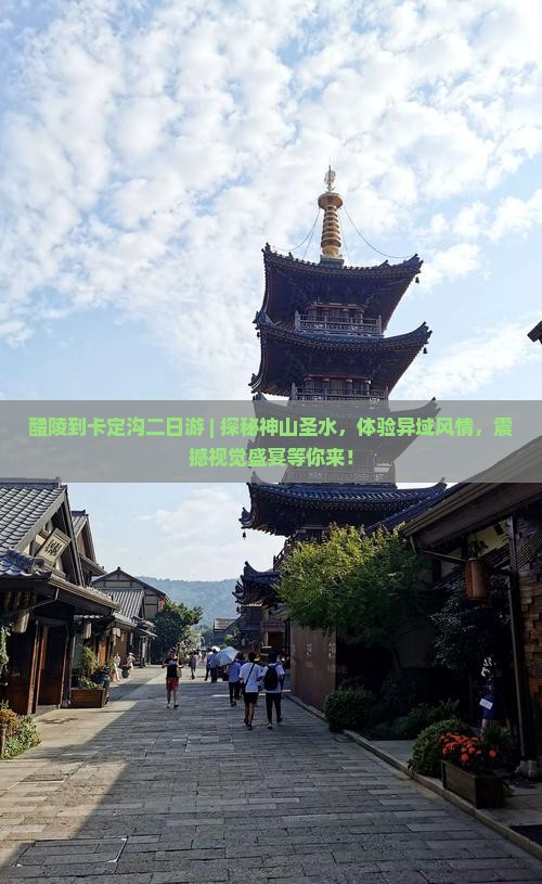 醴陵到西藏卡定沟二日游
