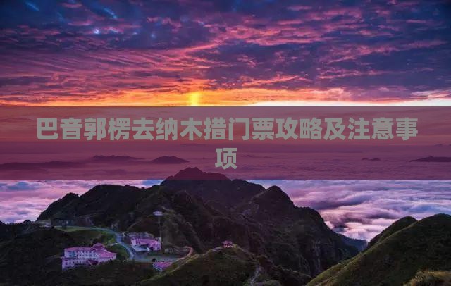 巴音郭楞去西藏纳木措门票
