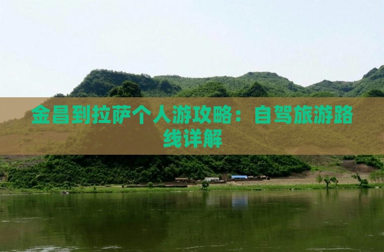 金昌到西藏拉萨个人游
