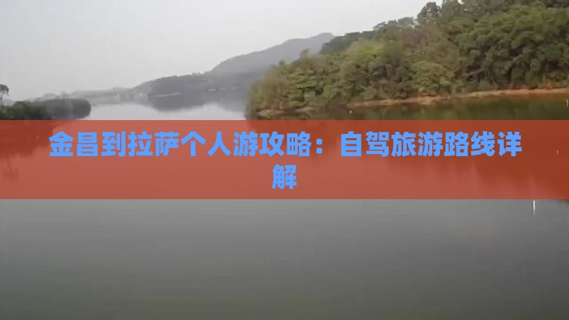 金昌到西藏拉萨个人游