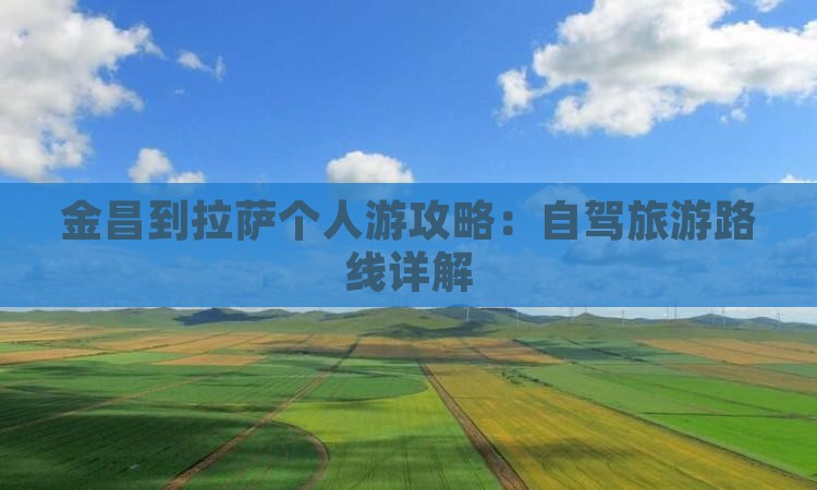 金昌到西藏拉萨个人游