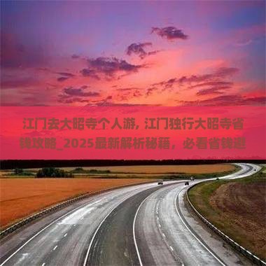 江门去西藏大昭寺个人游