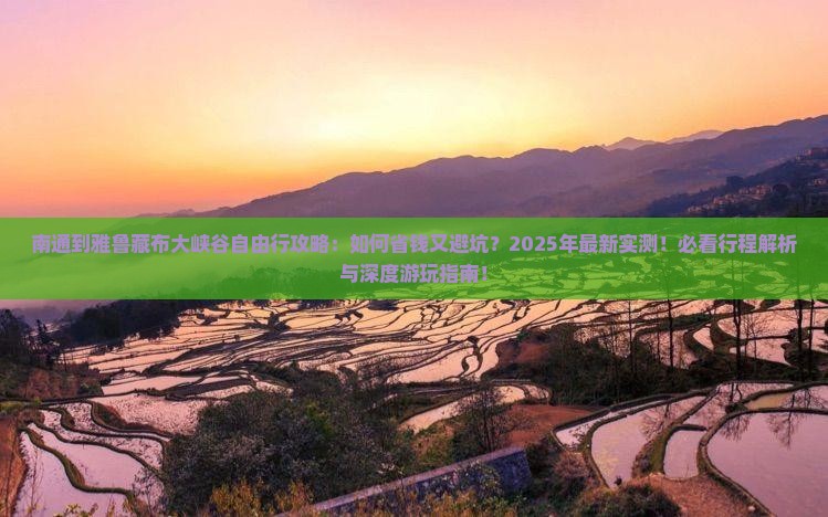 南通到西藏雅鲁藏布大峡谷自由行