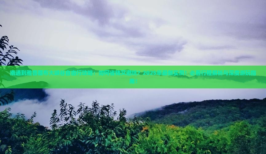 南通到西藏雅鲁藏布大峡谷自由行