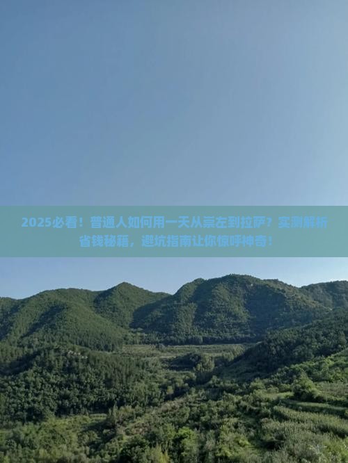 崇左到西藏拉萨一日