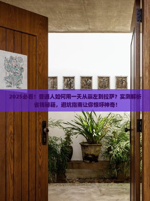崇左到西藏拉萨一日