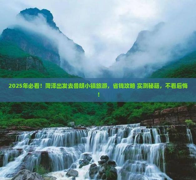 菏泽到西藏鲁朗小镇旅游