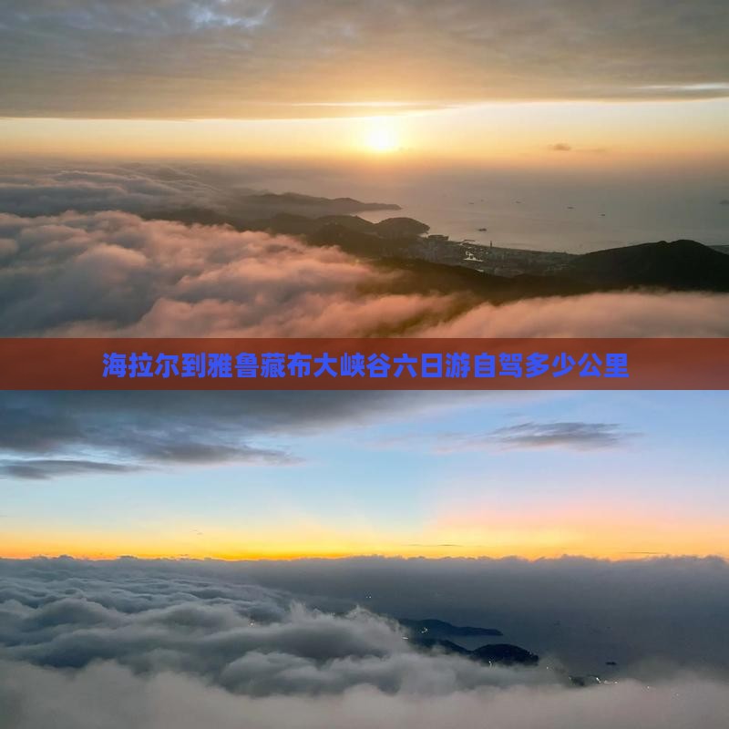 海拉尔到西藏雅鲁藏布大峡谷六日游