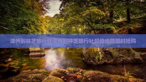 漳州到西藏林芝旅行社