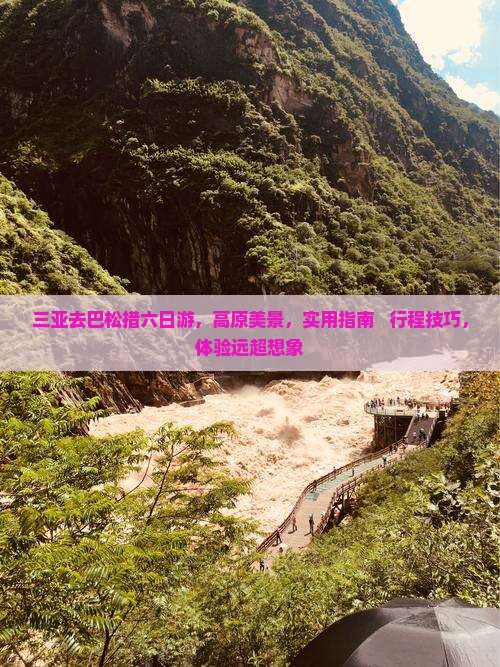 三亚去西藏巴松措六日游