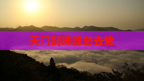 天门到西藏珠峰大本营必去地