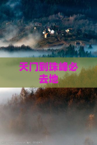 天门到西藏珠峰大本营必去地