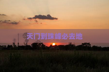 天门到西藏珠峰大本营必去地