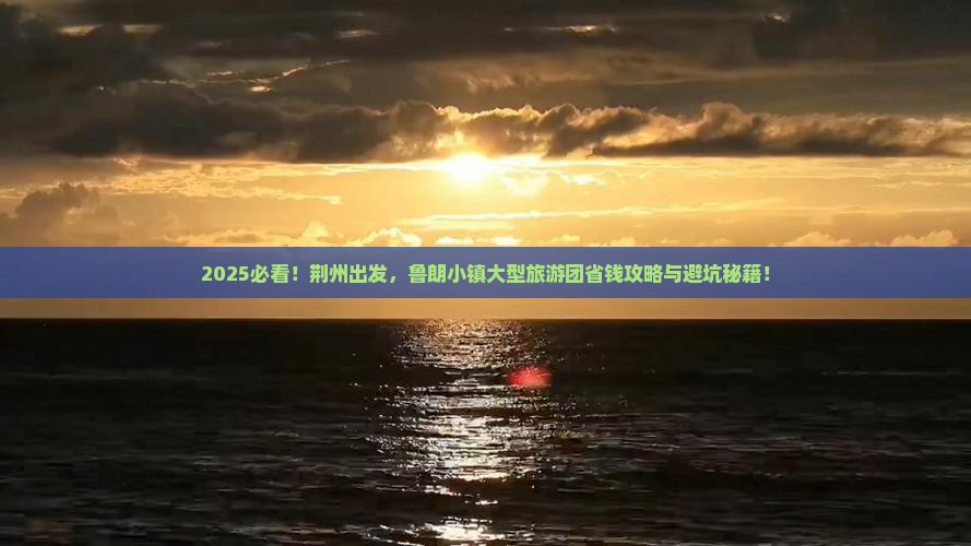 荆州到西藏鲁朗小镇大型旅游团