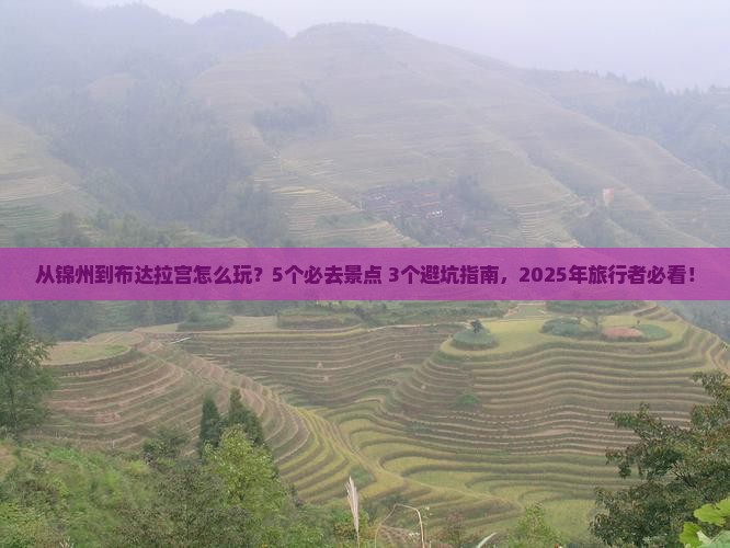 锦州去西藏布达拉宫哪里玩