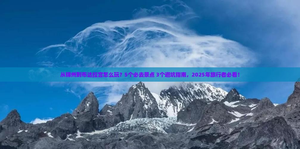 锦州去西藏布达拉宫哪里玩