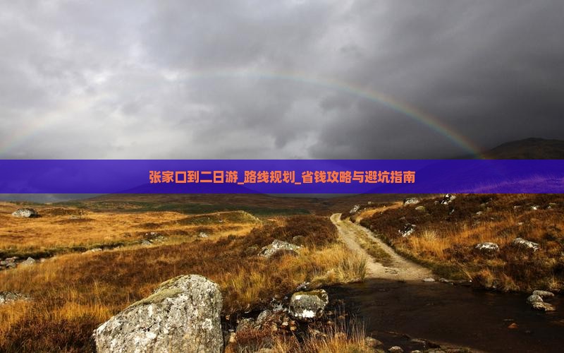 张家口到西藏二日游 张家口到西藏二日游