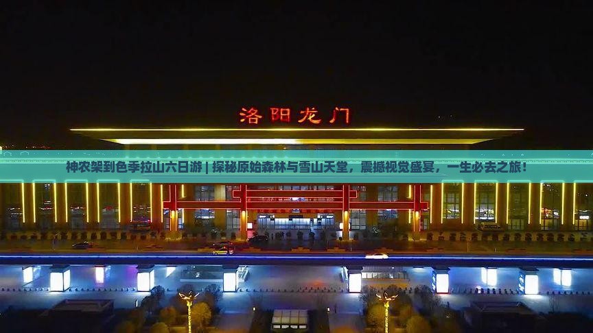 神农架到西藏色季拉山六日游