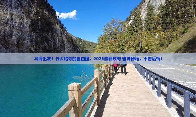 乌海市去西藏大昭寺自由团