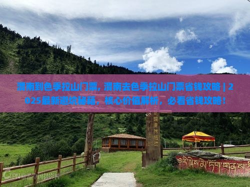渭南到西藏色季拉山门票