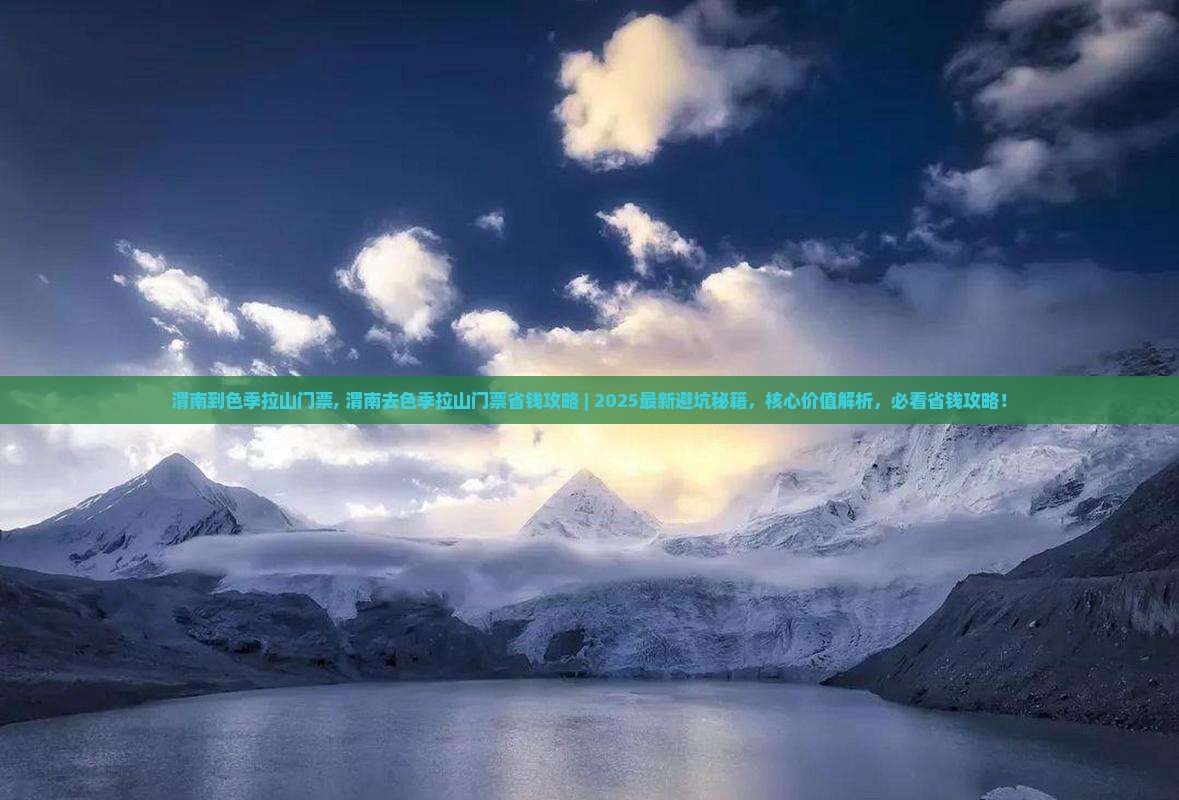 渭南到西藏色季拉山门票