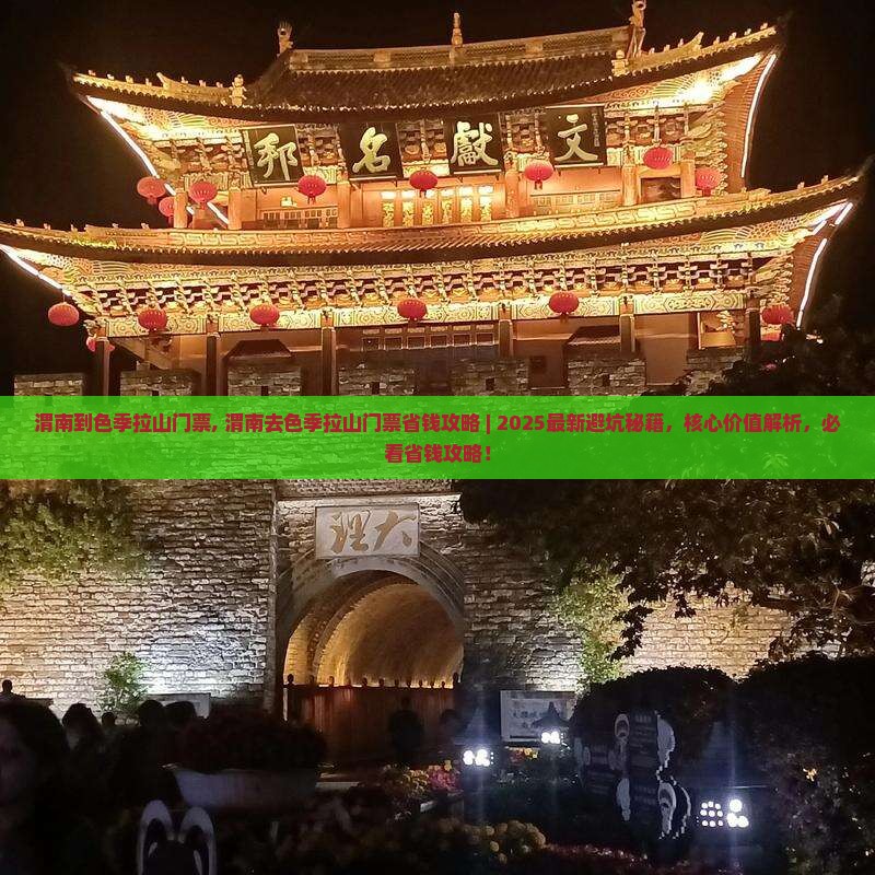 渭南到西藏色季拉山门票