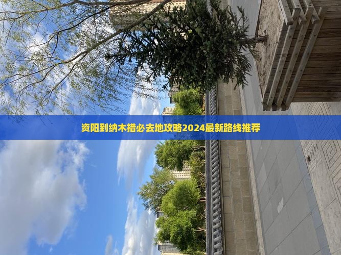 资阳到西藏纳木措必去地