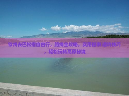 钦州去西藏巴松措自由行