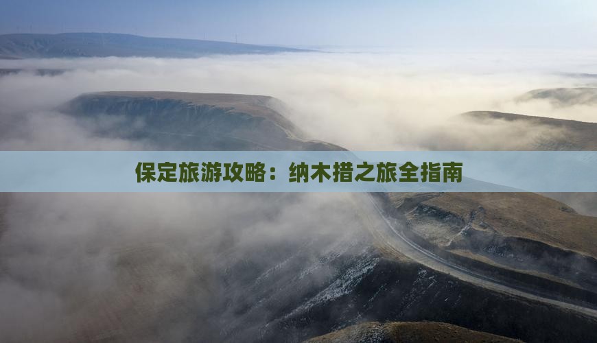 保定去西藏纳木措旅游