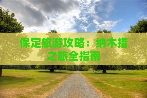 保定去西藏纳木措旅游