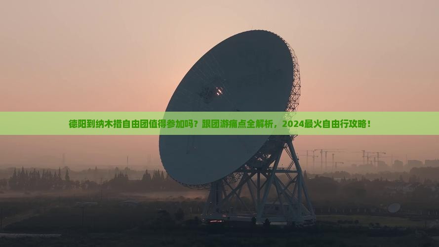 德阳到西藏纳木措自由团
