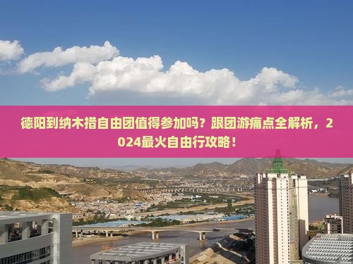 德阳到西藏纳木措自由团