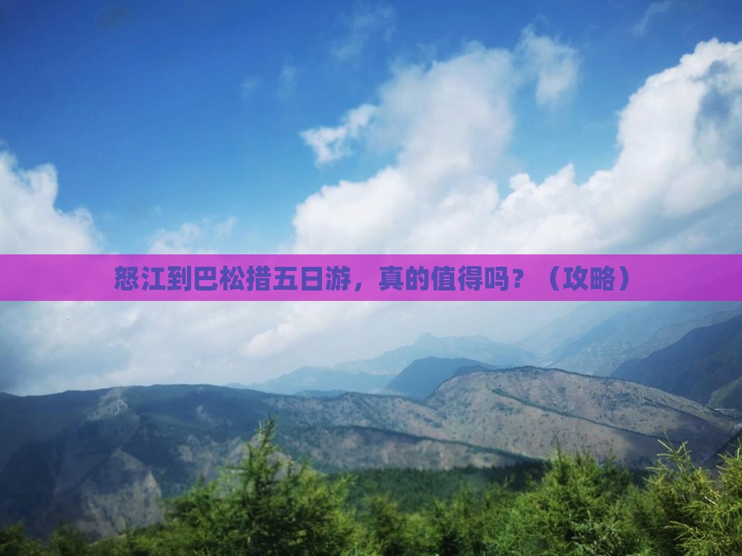 怒江到西藏巴松措五日游