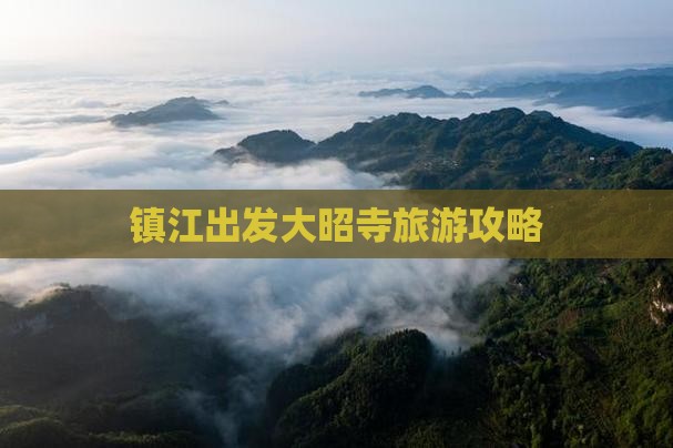 镇江去西藏大昭寺哪里玩