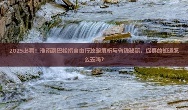 淮南到西藏巴松措自由行