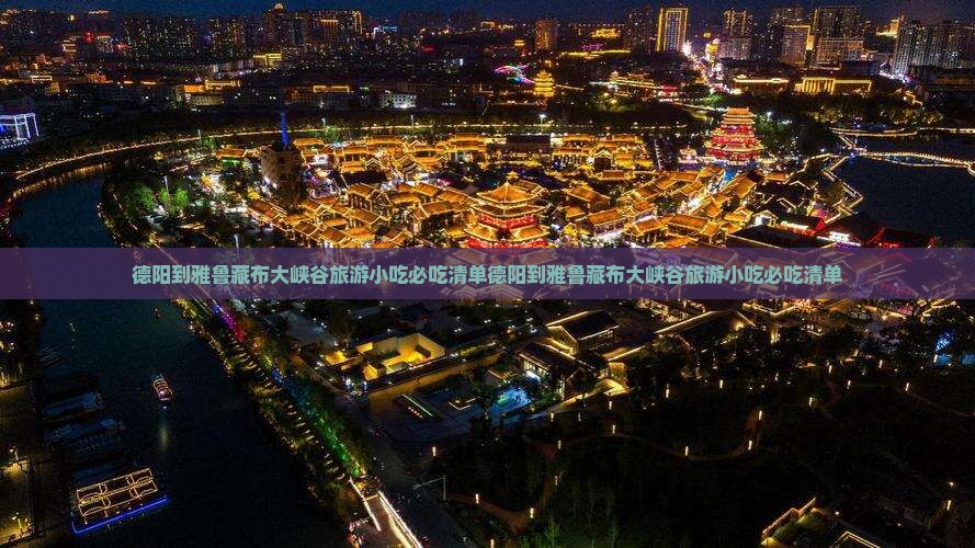 德阳到西藏雅鲁藏布大峡谷旅游小吃