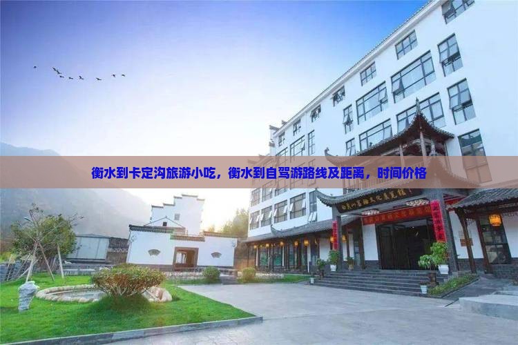 衡水到西藏卡定沟旅游小吃
