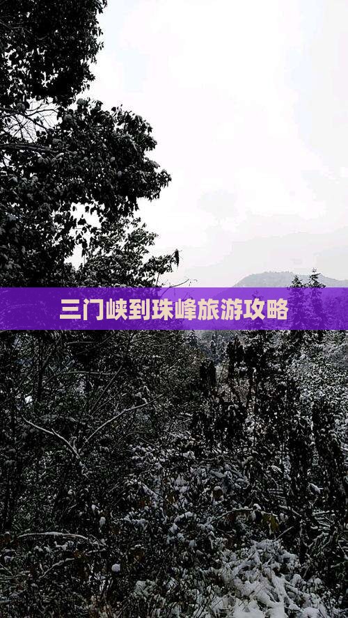 三门峡到西藏珠峰大本营哪里玩