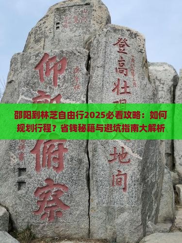 邵阳到西藏林芝自由行